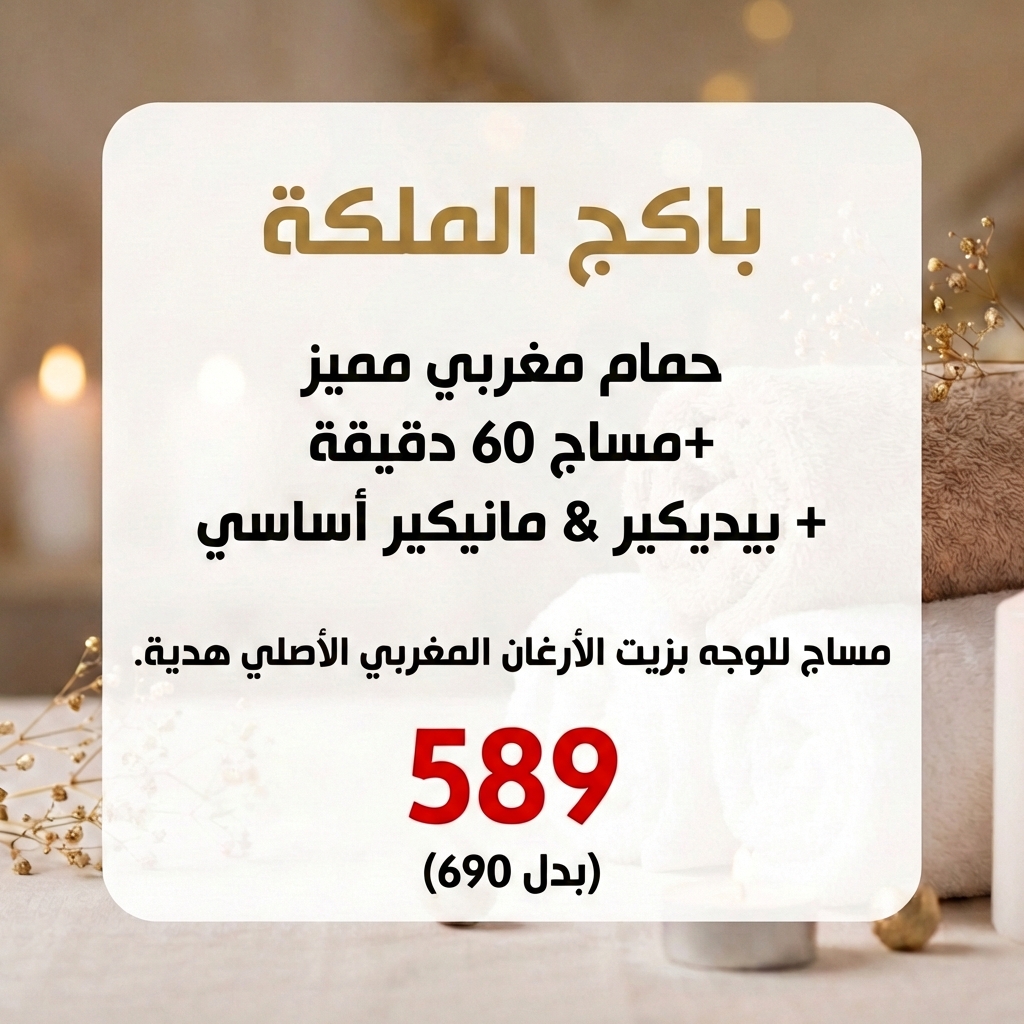 باكج الملكة